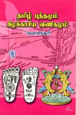 தமிழ் புத்தமும் கிழக்காசிய வணிகமும் | Tamil Puthamum Kilakkaciya Vanikamum